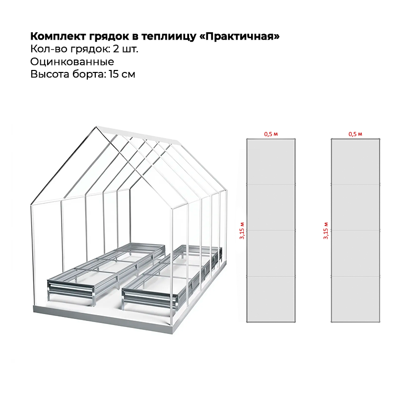 Комплект-грядок-в-Практичную-Цинк-15-см Комплект грядок для теплицы «Практичная» — изображение 1