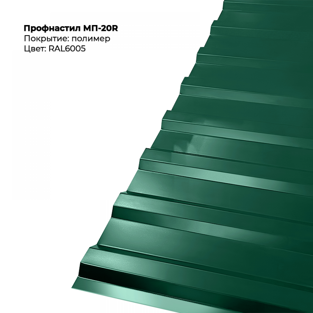6005 Профлист МП-20R (0,4мм) — изображение 1
